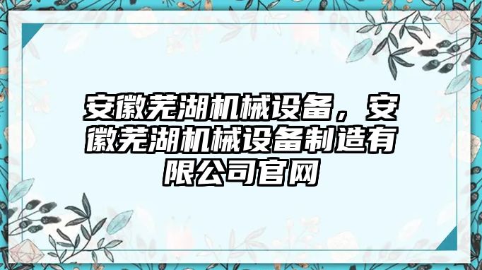 安徽蕪湖機械設備，安徽蕪湖機械設備制造有限公司官網(wǎng)