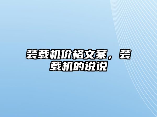 裝載機(jī)價(jià)格文案，裝載機(jī)的說說