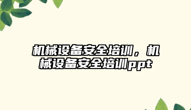 機械設備安全培訓，機械設備安全培訓ppt