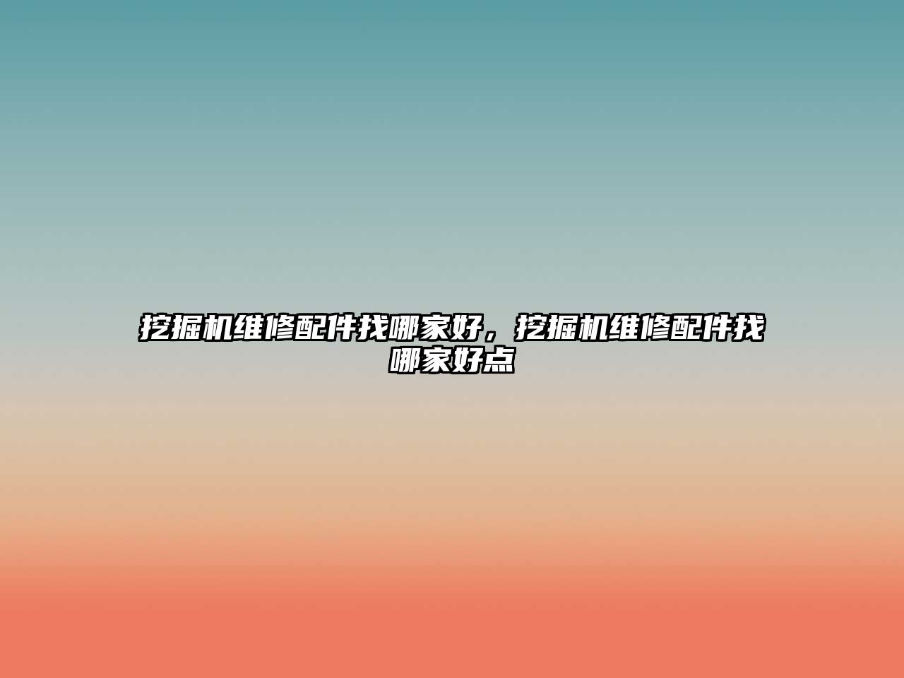 挖掘機(jī)維修配件找哪家好，挖掘機(jī)維修配件找哪家好點(diǎn)