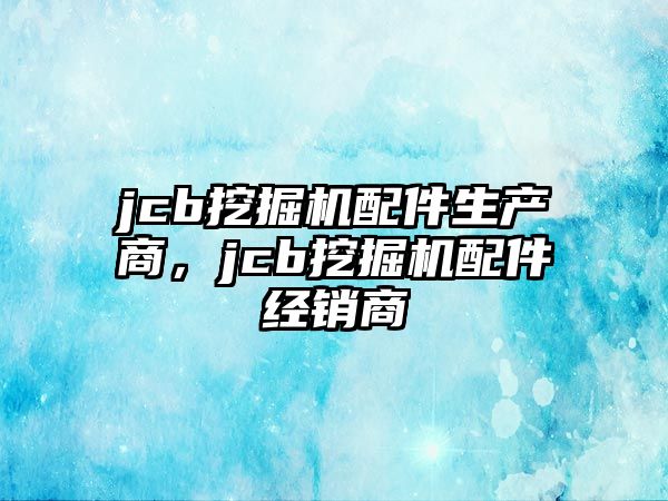 jcb挖掘機配件生產(chǎn)商，jcb挖掘機配件經(jīng)銷商