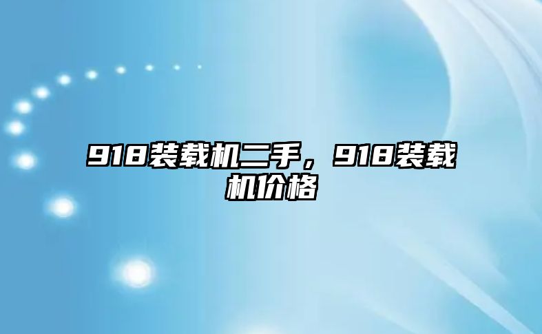 918裝載機二手，918裝載機價格