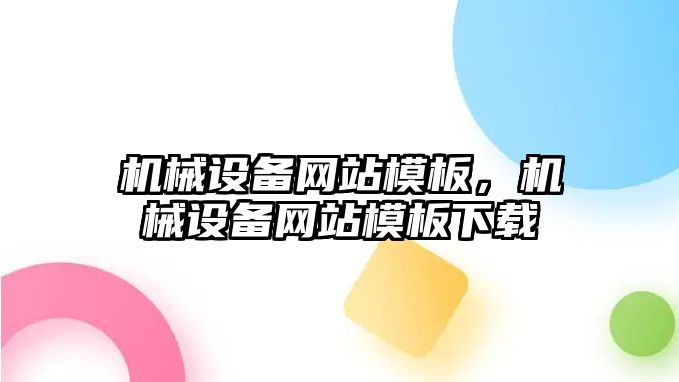 機械設備網站模板，機械設備網站模板下載