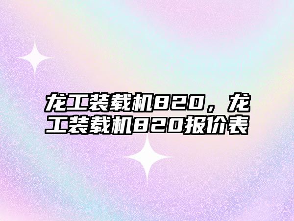 龍工裝載機(jī)820，龍工裝載機(jī)820報(bào)價(jià)表