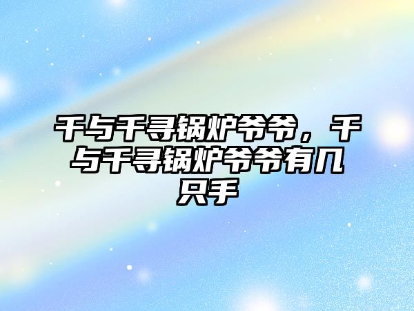 千與千尋鍋爐爺爺，千與千尋鍋爐爺爺有幾只手