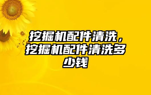 挖掘機(jī)配件清洗，挖掘機(jī)配件清洗多少錢