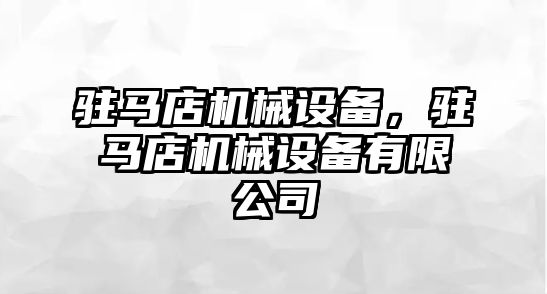 駐馬店機(jī)械設(shè)備，駐馬店機(jī)械設(shè)備有限公司