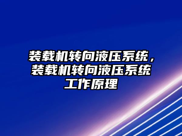 裝載機轉向液壓系統(tǒng)，裝載機轉向液壓系統(tǒng)工作原理