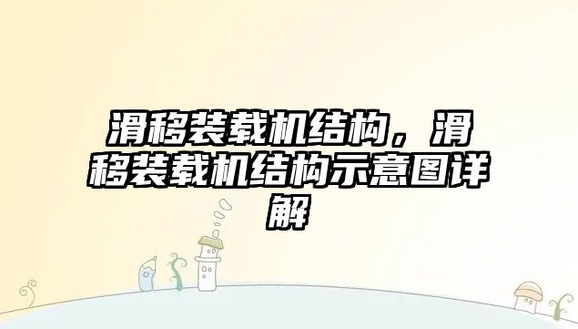 滑移裝載機(jī)結(jié)構(gòu)，滑移裝載機(jī)結(jié)構(gòu)示意圖詳解