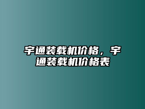 宇通裝載機價格，宇通裝載機價格表