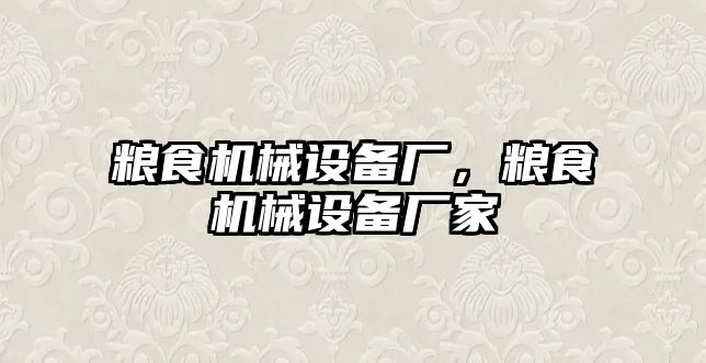 糧食機(jī)械設(shè)備廠，糧食機(jī)械設(shè)備廠家