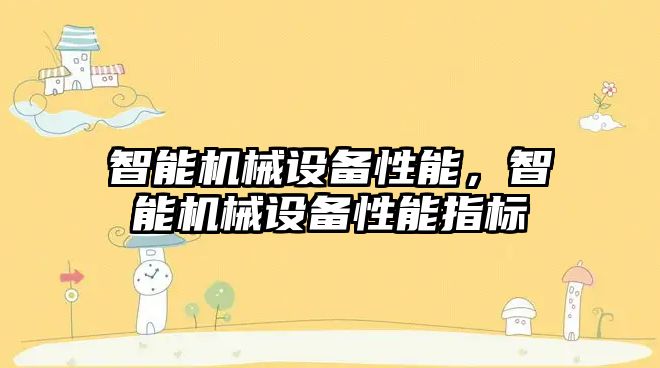 智能機(jī)械設(shè)備性能，智能機(jī)械設(shè)備性能指標(biāo)