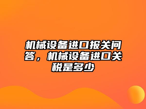 機(jī)械設(shè)備進(jìn)口報(bào)關(guān)問答，機(jī)械設(shè)備進(jìn)口關(guān)稅是多少