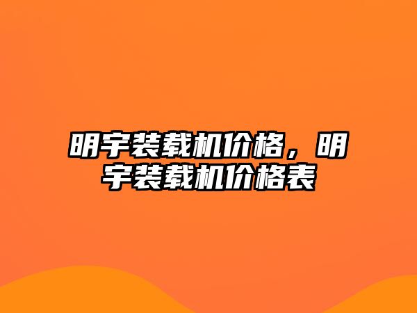明宇裝載機(jī)價(jià)格，明宇裝載機(jī)價(jià)格表