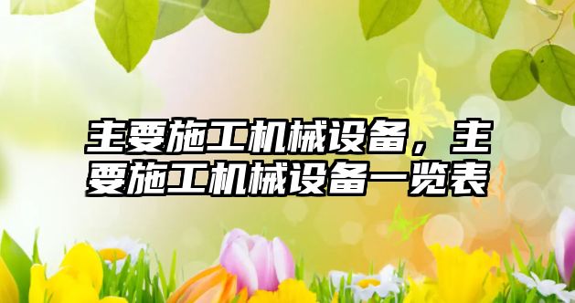 主要施工機(jī)械設(shè)備，主要施工機(jī)械設(shè)備一覽表