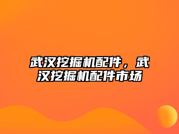 武漢挖掘機配件，武漢挖掘機配件市場