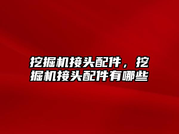 挖掘機(jī)接頭配件，挖掘機(jī)接頭配件有哪些