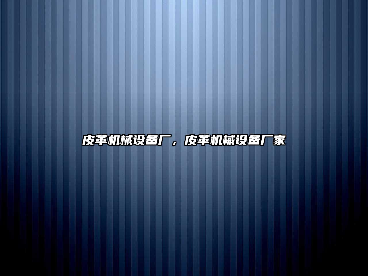 皮革機(jī)械設(shè)備廠，皮革機(jī)械設(shè)備廠家