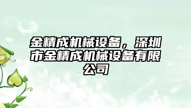 金精成機械設備，深圳市金精成機械設備有限公司