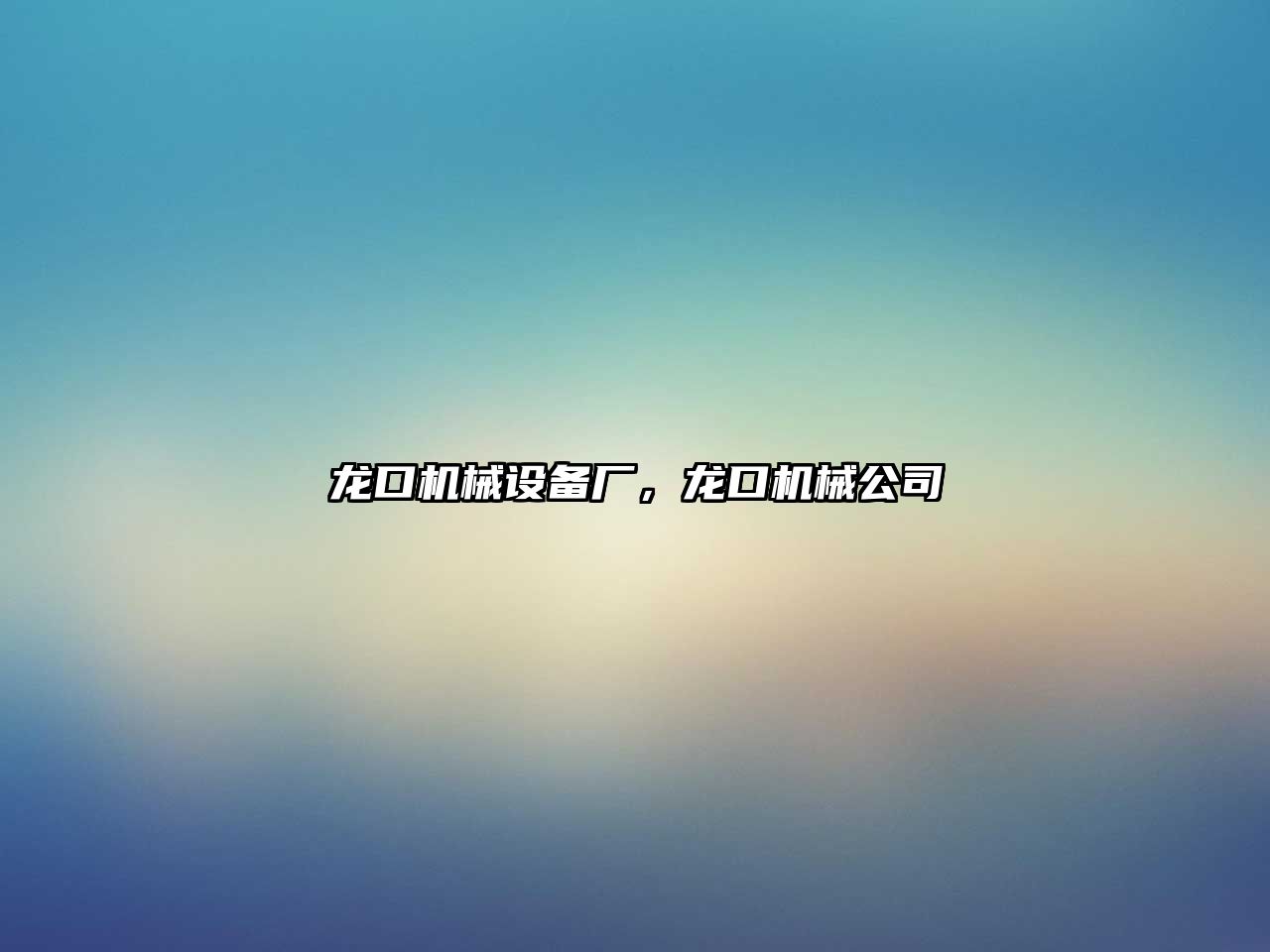 龍口機(jī)械設(shè)備廠，龍口機(jī)械公司