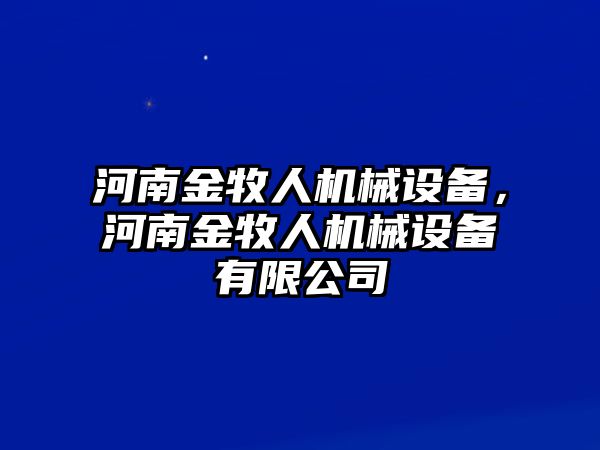 河南金牧人機(jī)械設(shè)備，河南金牧人機(jī)械設(shè)備有限公司
