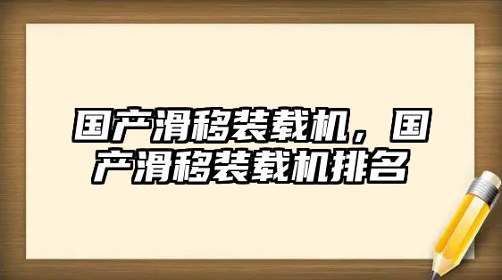 國(guó)產(chǎn)滑移裝載機(jī)，國(guó)產(chǎn)滑移裝載機(jī)排名