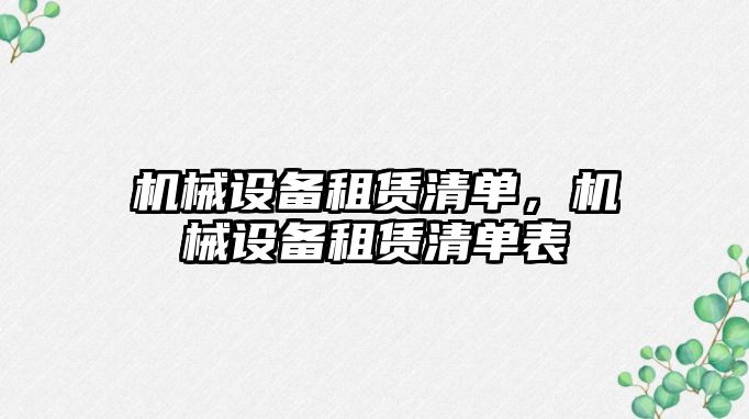 機(jī)械設(shè)備租賃清單，機(jī)械設(shè)備租賃清單表