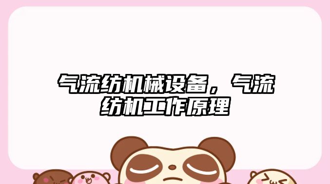 氣流紡機(jī)械設(shè)備，氣流紡機(jī)工作原理