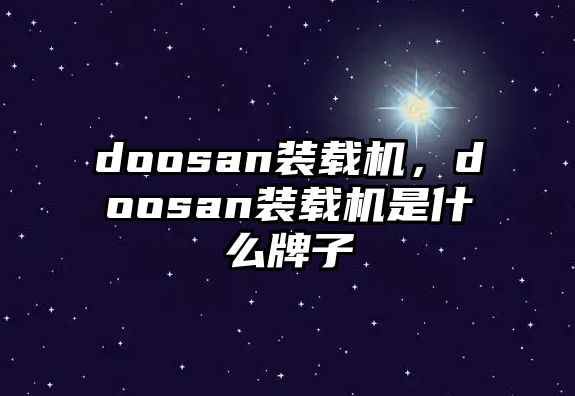 doosan裝載機，doosan裝載機是什么牌子