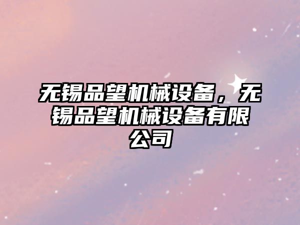 無錫品望機械設備，無錫品望機械設備有限公司