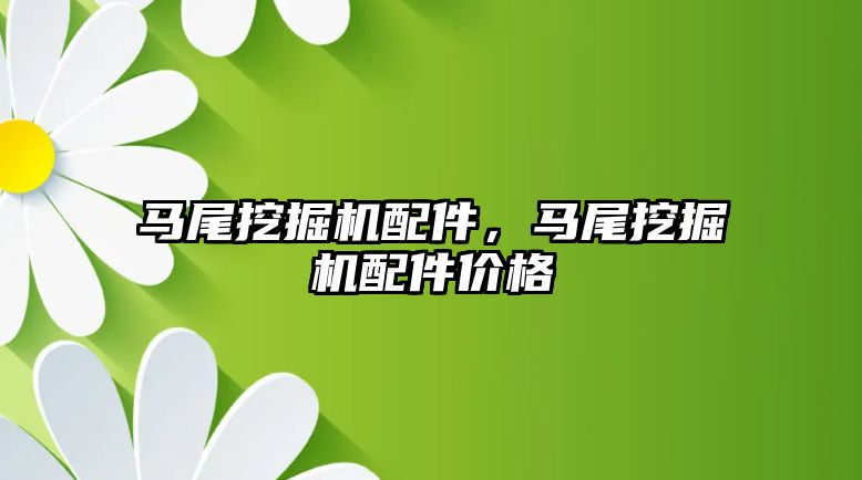 馬尾挖掘機配件，馬尾挖掘機配件價格