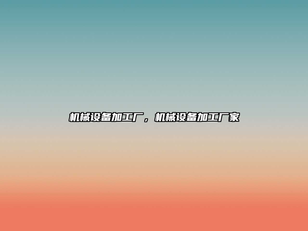機(jī)械設(shè)備加工廠，機(jī)械設(shè)備加工廠家