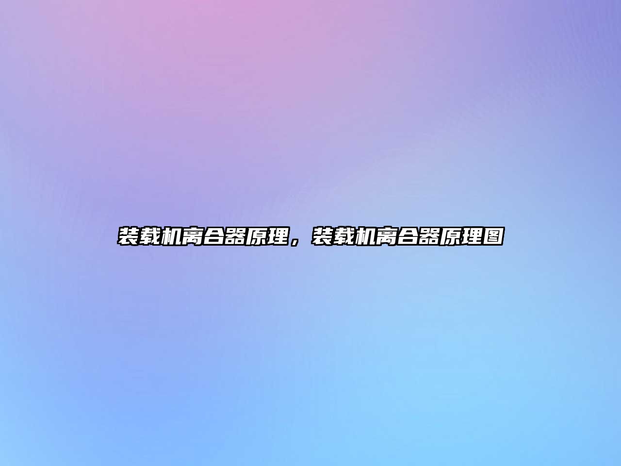 裝載機離合器原理，裝載機離合器原理圖
