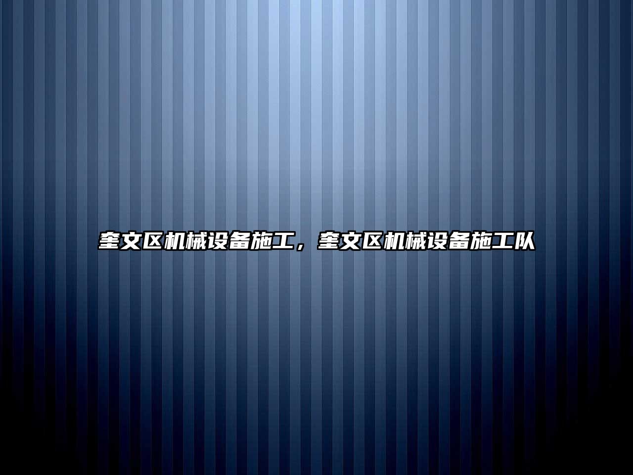 奎文區(qū)機(jī)械設(shè)備施工，奎文區(qū)機(jī)械設(shè)備施工隊(duì)