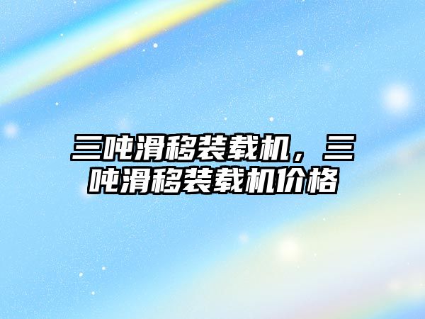 三噸滑移裝載機(jī)，三噸滑移裝載機(jī)價(jià)格