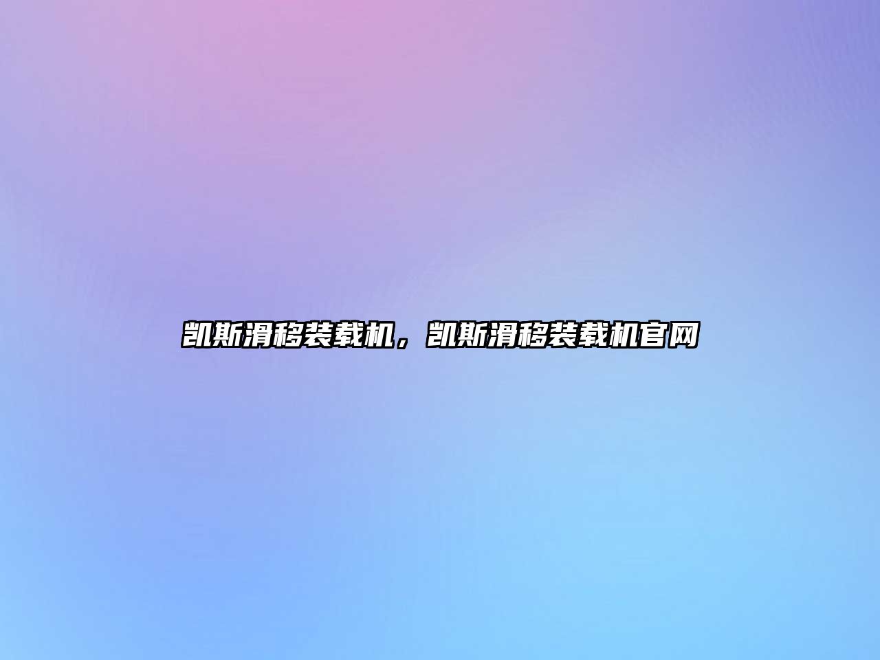 凱斯滑移裝載機，凱斯滑移裝載機官網(wǎng)