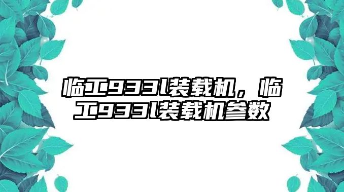 臨工933l裝載機，臨工933l裝載機參數(shù)