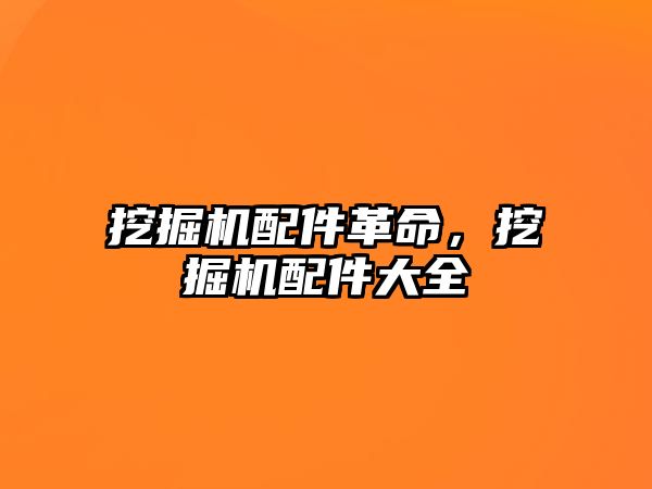挖掘機配件革命，挖掘機配件大全