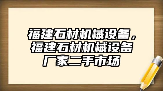 福建石材機(jī)械設(shè)備，福建石材機(jī)械設(shè)備廠家二手市場