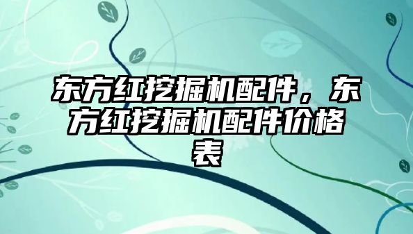 東方紅挖掘機配件，東方紅挖掘機配件價格表