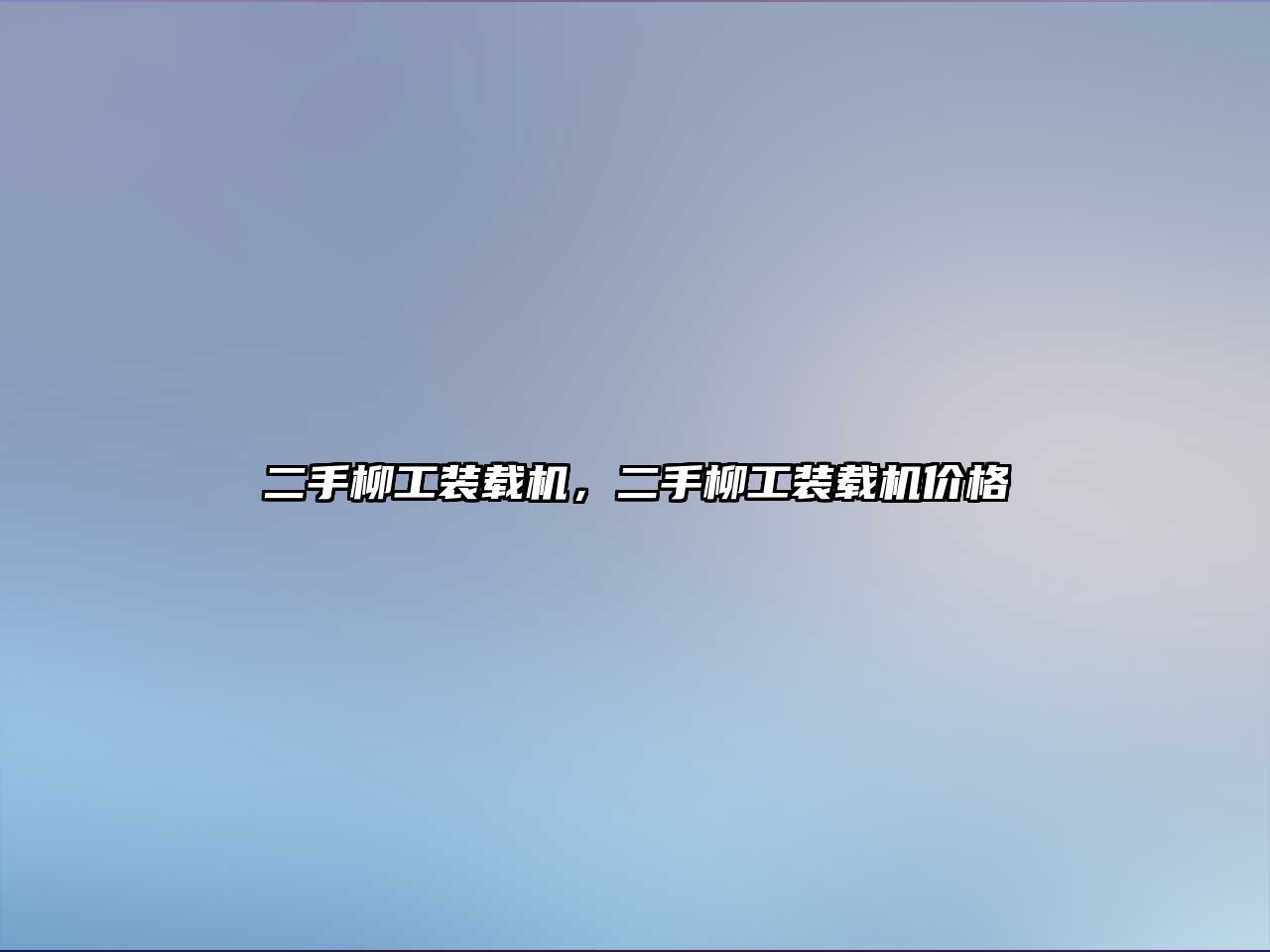 二手柳工裝載機，二手柳工裝載機價格