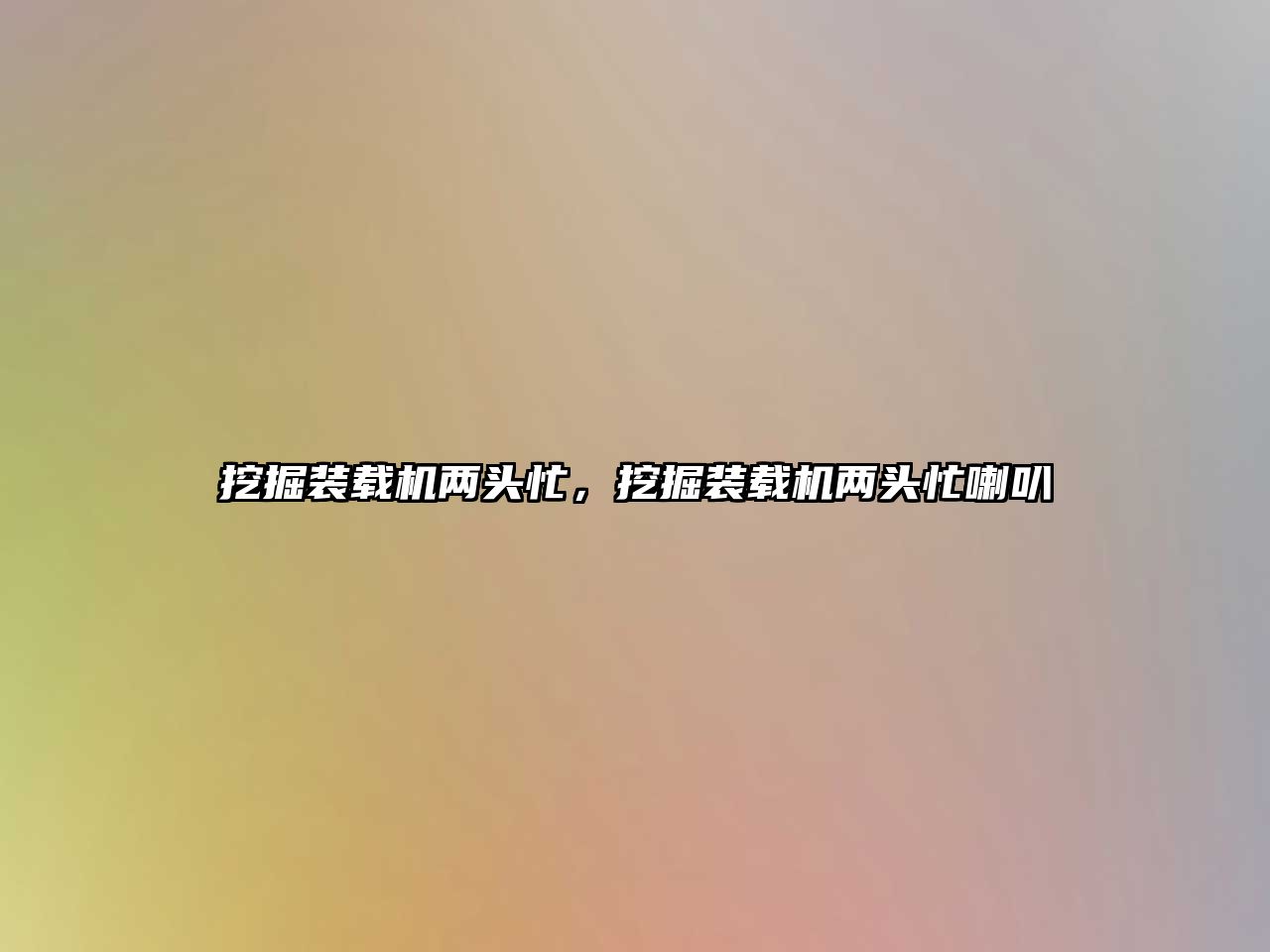 挖掘裝載機(jī)兩頭忙，挖掘裝載機(jī)兩頭忙喇叭