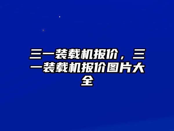 三一裝載機報價，三一裝載機報價圖片大全