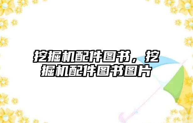 挖掘機(jī)配件圖書，挖掘機(jī)配件圖書圖片