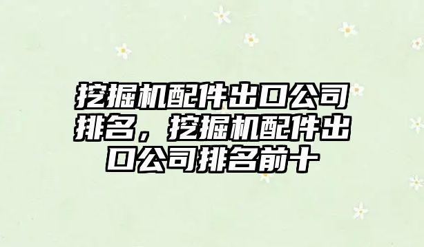 挖掘機配件出口公司排名，挖掘機配件出口公司排名前十
