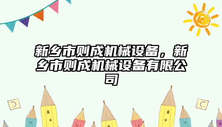 新鄉(xiāng)市則成機(jī)械設(shè)備，新鄉(xiāng)市則成機(jī)械設(shè)備有限公司