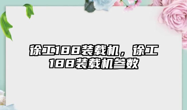 徐工188裝載機(jī)，徐工188裝載機(jī)參數(shù)
