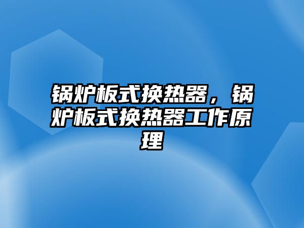 鍋爐板式換熱器，鍋爐板式換熱器工作原理