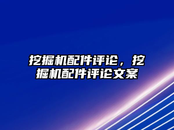 挖掘機(jī)配件評論，挖掘機(jī)配件評論文案