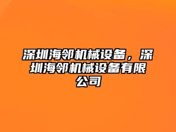 深圳海鄰機械設備，深圳海鄰機械設備有限公司